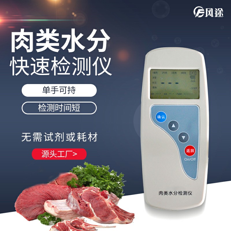 肉類水分檢測(cè)儀：注水肉“克星”